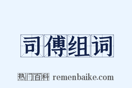 司傅组词是什么意思的图片